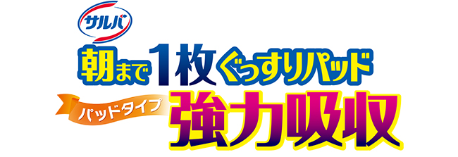 白十字 サルバ朝まで1枚ぐっすりパッド強力吸収「(12回吸収) ケース（18枚入×3袋）[大人用紙オムツ]